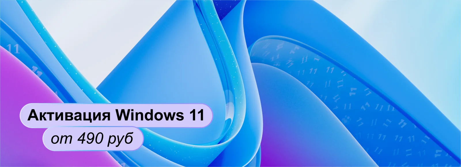 Активация Windows 11 — от 490 ₽